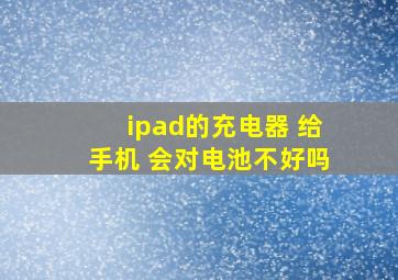 ipad的充电器 给手机 会对电池不好吗